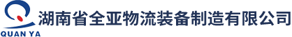 湖南省全亞物流裝備制造有限公司 湖南省全亞物流裝備制造有限公司